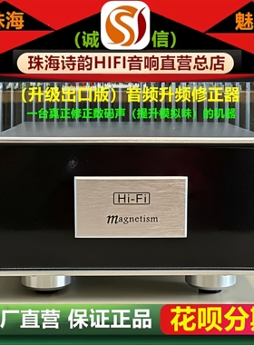 工厂店Magnetism/魅力M210SE升频牛放大器HIFI无源发烧音频修正器