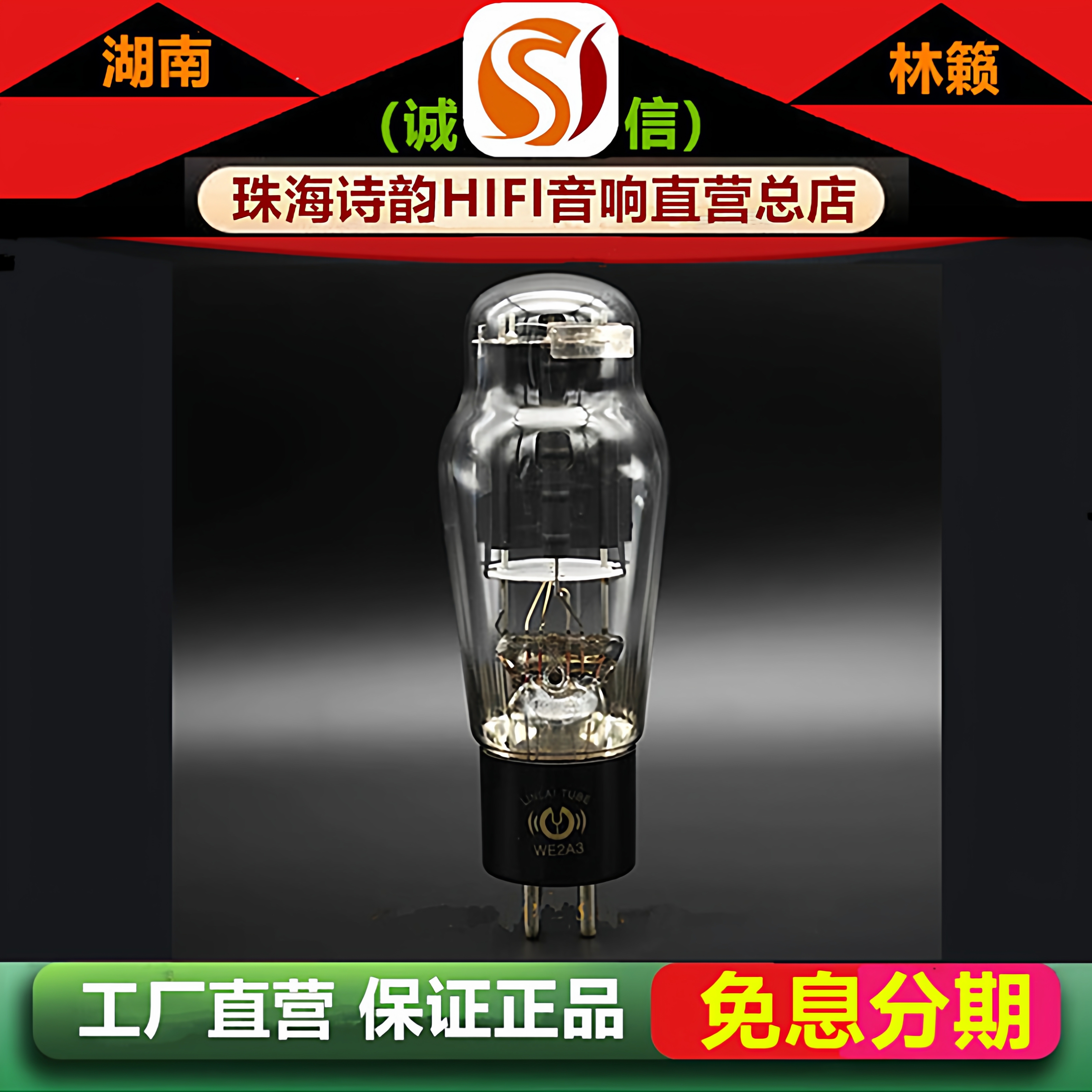 工厂直营店林籁之音WE2A3吊钩灯丝发霉屏电子管代曙光2A3B\2A3C管
