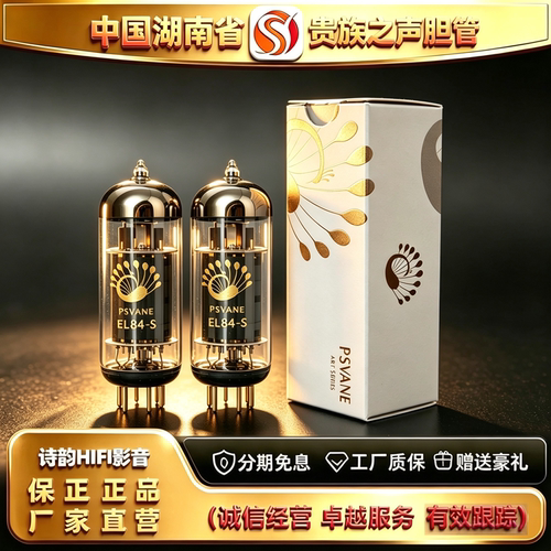 工厂直供 PSVANE/贵族之声EL84-S金脚电子管直代6BQ5/6P14胆机管