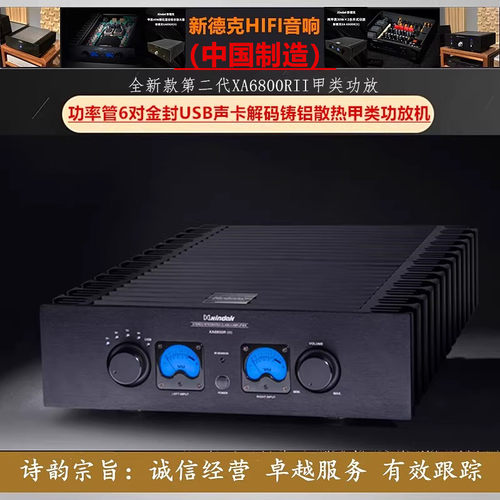 工厂直营店 新德克XA6800RII纯甲类功放机USB发烧hifi解码放大器