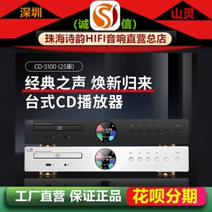 S100 山灵CD SHANLING 器 HIFI DAC解码 IV发烧级CD机2025版 新上市