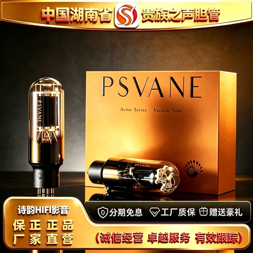 工厂直供 PSVANE/贵族之声Acme A845金属屏电子管代WE845胆机胆管