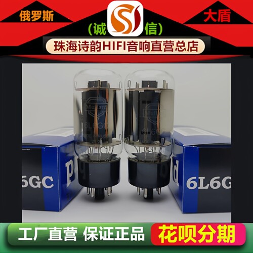 工厂店 俄罗斯进口Mullard大盾6L6GC电子管代曙光6P3P/5881胆机管