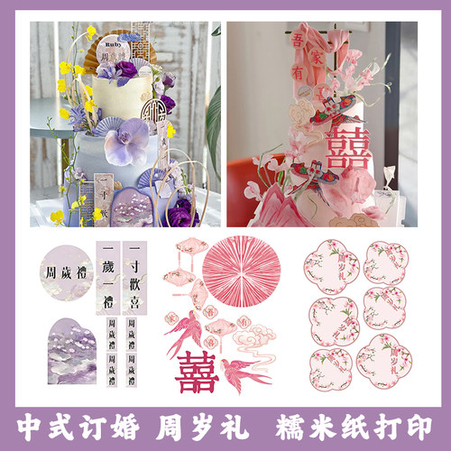 一岁一礼蛋糕糯米纸 中式宝宝周岁礼糯米纸打印 订婚结婚吾家有喜