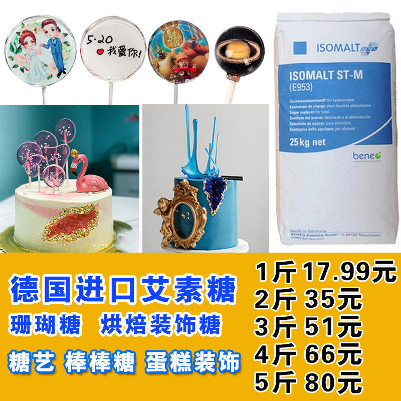 珊瑚糖艾素糖 diy星空棒棒糖装饰原料 德国beneo砖石糖 促销包邮