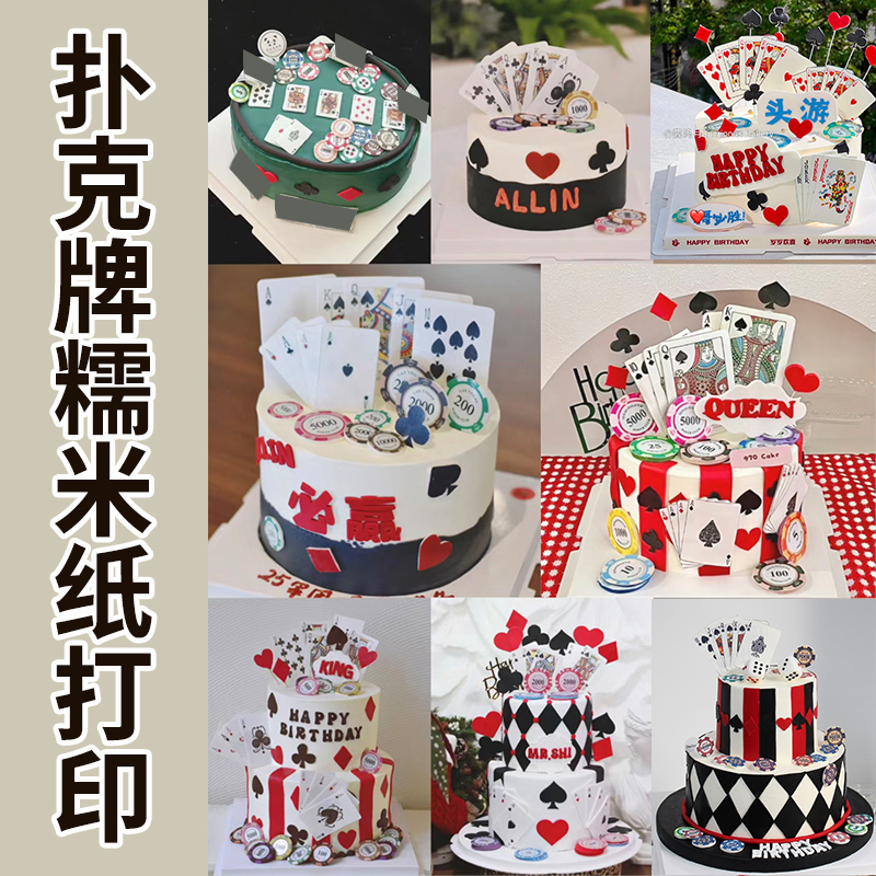扑克牌蛋糕糯米纸装饰 糖霜纸打印 筹码同花顺扑克 大小王 可定制