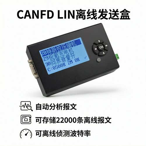 CANFDLIN离线脱机总线分析仪