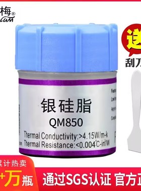 青梅QM850银硅脂导热膏cpu散热硅脂硅胶散热膏笔记本电脑Led硅脂