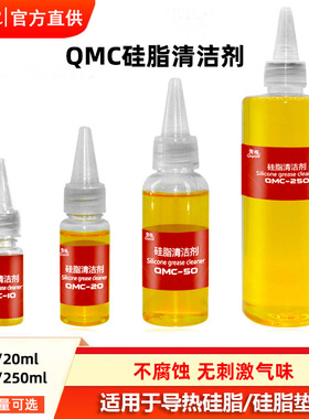 青梅QMC清洁剂导热硅脂清洗剂芯片电脑CPU显卡模组模块硅脂去除剂