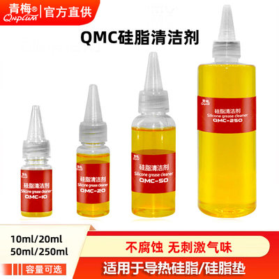 硅脂清洁剂多规格青梅QMC