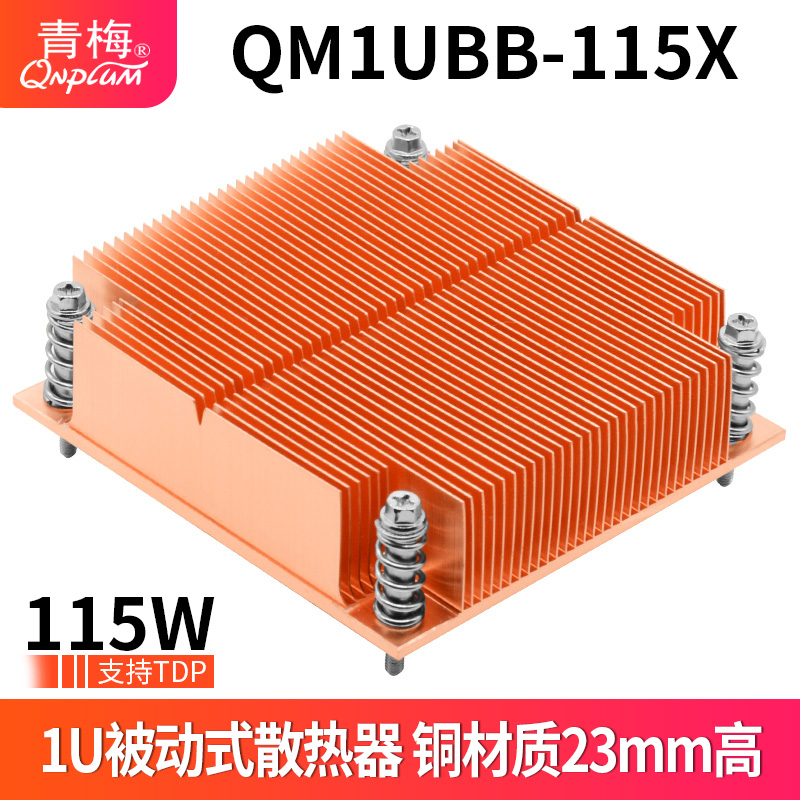 青梅qm1ubb-115x1200机箱散热器