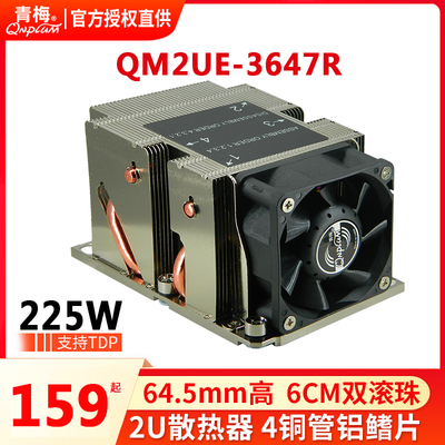 青梅QM2UE-3647R服务器2U散热器