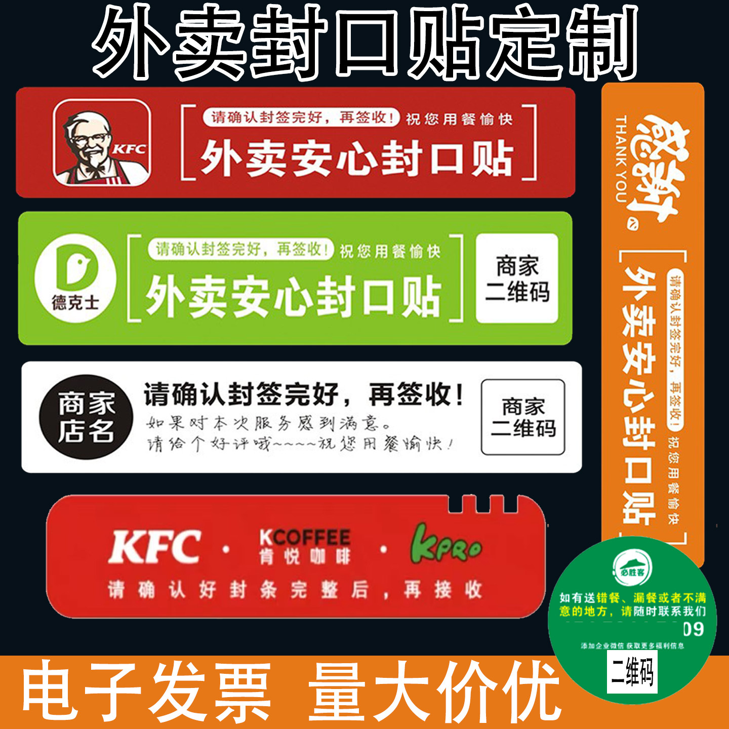 肯德基贴纸必胜客宅急送外卖温馨提示贴纸号码贴错餐漏餐电话贴