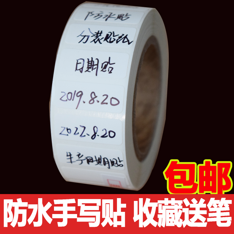 标签白色防水不干胶手写贴纸