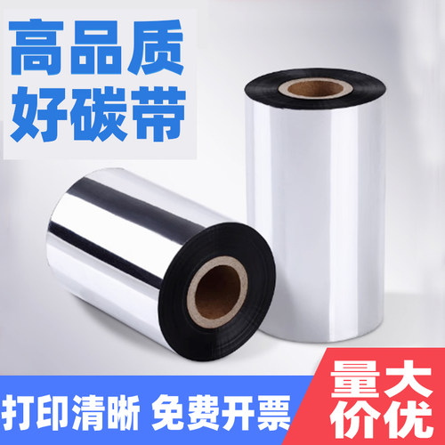 蜡基混合基树脂碳带110 70 80 90 100mm*300mTSC条码打印机色带