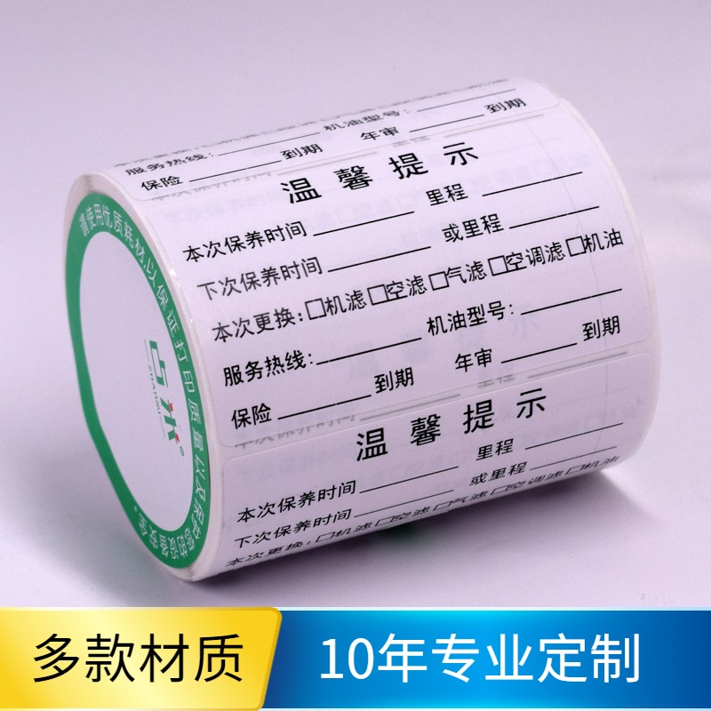 汽修保养贴纸提示贴更换机油滤芯汽车维修提醒贴不干胶标签纸定制