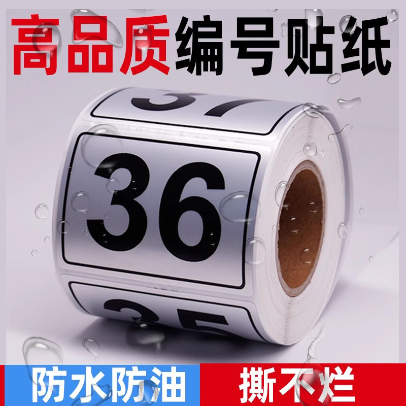 数字贴纸防水流水号01-500不干胶标签快递柜数字贴纸门牌号码自贴