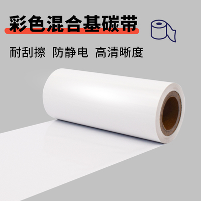 占米混合基碳带标签碳带