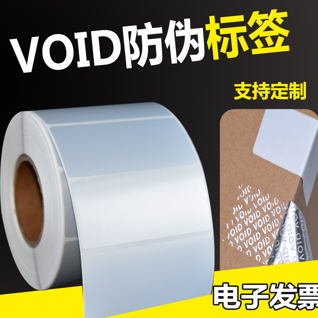 VOID防撕防拆封口贴纸揭开留字防伪标封条不干胶空白标签碳带打印