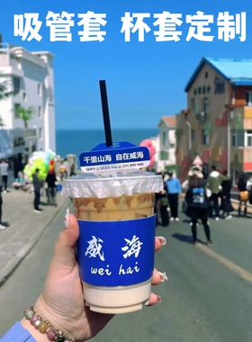 奶茶杯套定制logo吸管套地名网红打卡蓝色社会90口径98隔热一次性