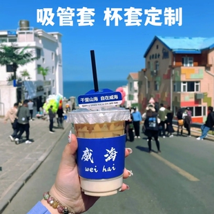 奶茶杯套定制logo吸管套地名网红打卡蓝色社会90口径98隔热一次性
