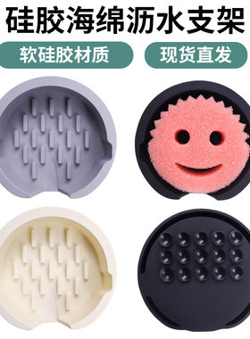硅胶沥水置物架海绵排水架