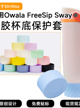 适用于Owala FreeSip Sway水杯底部保护套硅胶保温杯直筒防滑杯套