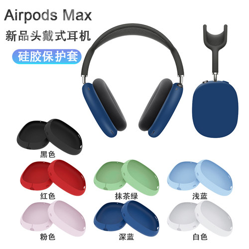 适用AirPodsMax耳机保护套耳罩套