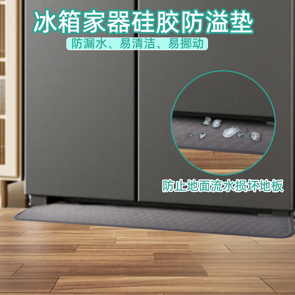 加长硅胶冰箱电器防溢垫
