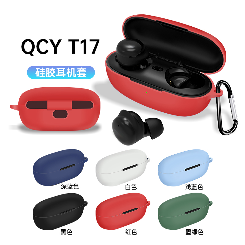 适用于QCY T17无线蓝牙耳机保护套qcy硅胶软壳T17防摔充电仓库保护套qcy耳机保护套