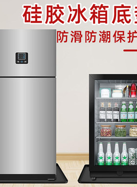 冰箱底部地垫防滑防潮保护垫