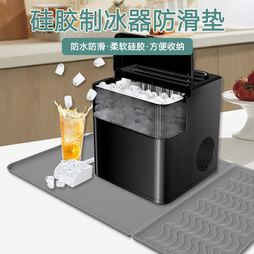 小型制冰机底部硅胶沥水垫