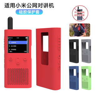 适用小米公网对讲机保护套米家户外公网对讲机硅胶全包保护壳防摔防尘商务xiaomi对讲机加厚外壳便携收纳软壳
