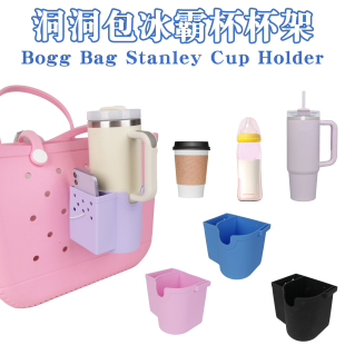 BOGG包配件沙滩水杯架洞洞包stanley冰霸杯架手机袋Bogg Bag杯架