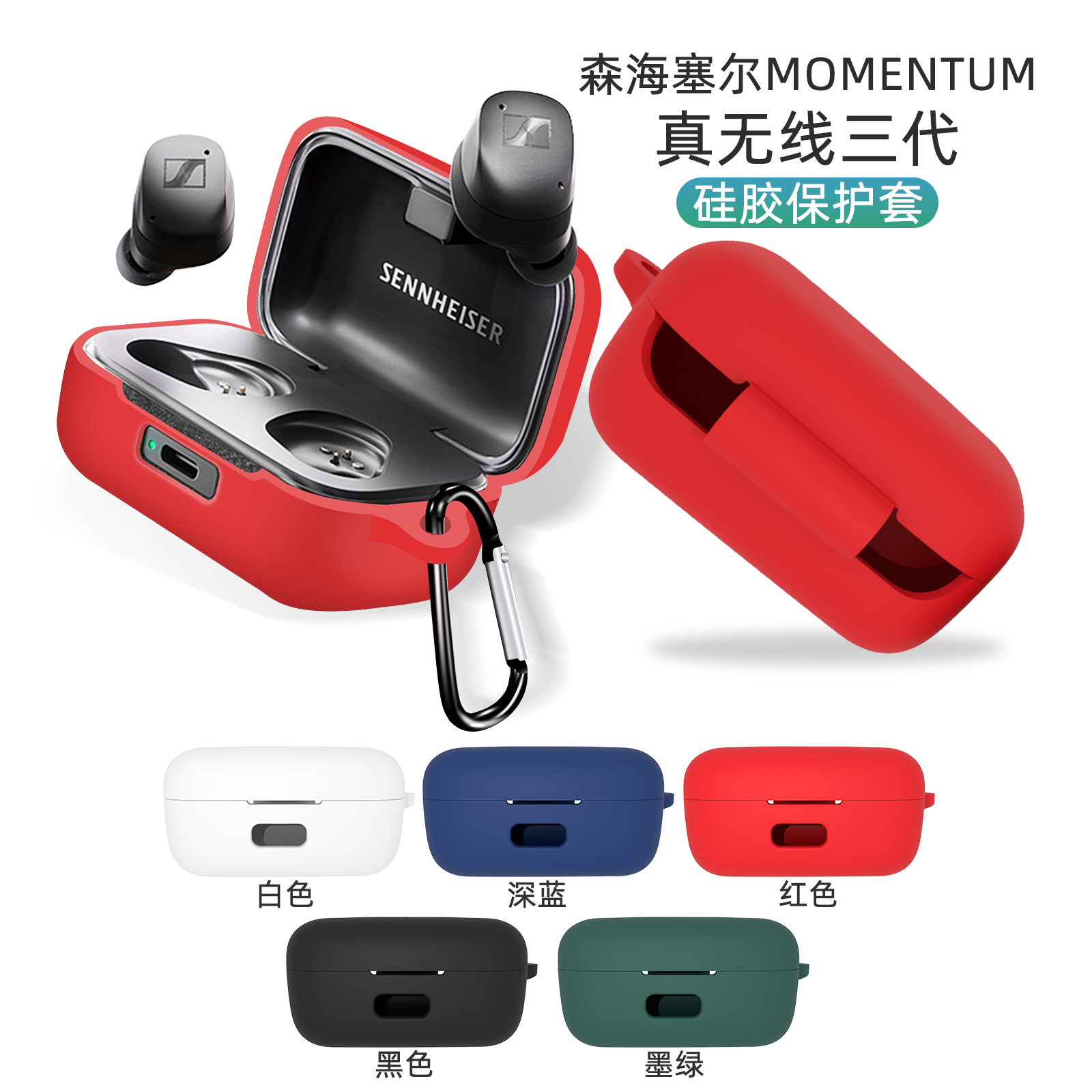 适用于森海塞尔MOMENTUM3保护套森海塞尔真无线三代蓝牙耳机硅胶保护壳森海保护套