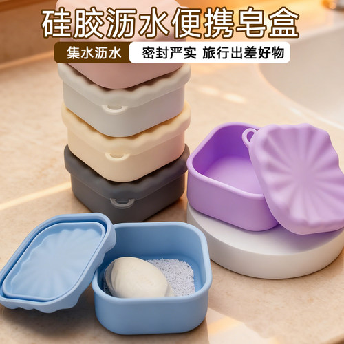 硅胶便携香皂盒带盖密封肥皂盒