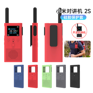 适用小米对讲机2S保护套米家户外公网对讲机2s对讲硅胶全包保护壳