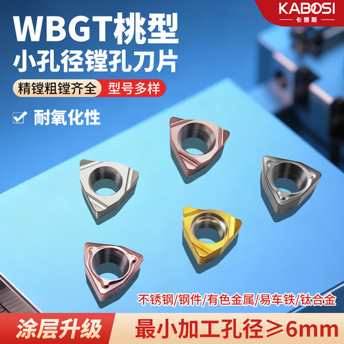 卡博斯小孔径镗孔桃型精加工刀片