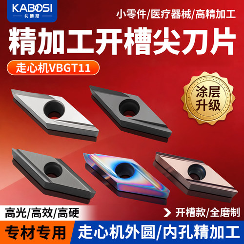卡博斯35度精车刀片走心机精加工