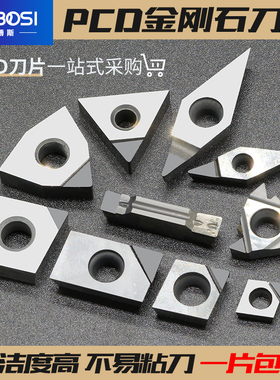 数控刀片PCD金刚石刀片CCGT/DCGT/VCGT/TNGA铜铝钻石宝石高光刀片