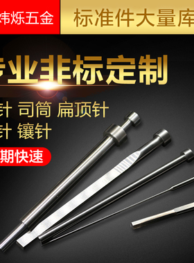 SKD61顶针司筒扁顶针托针顶杆推管冲针镶针模具顶针套筒非标现货