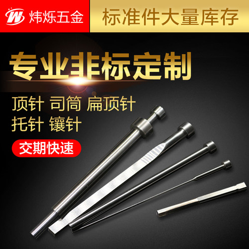 炜烁模具司筒扁顶针托针大量现货