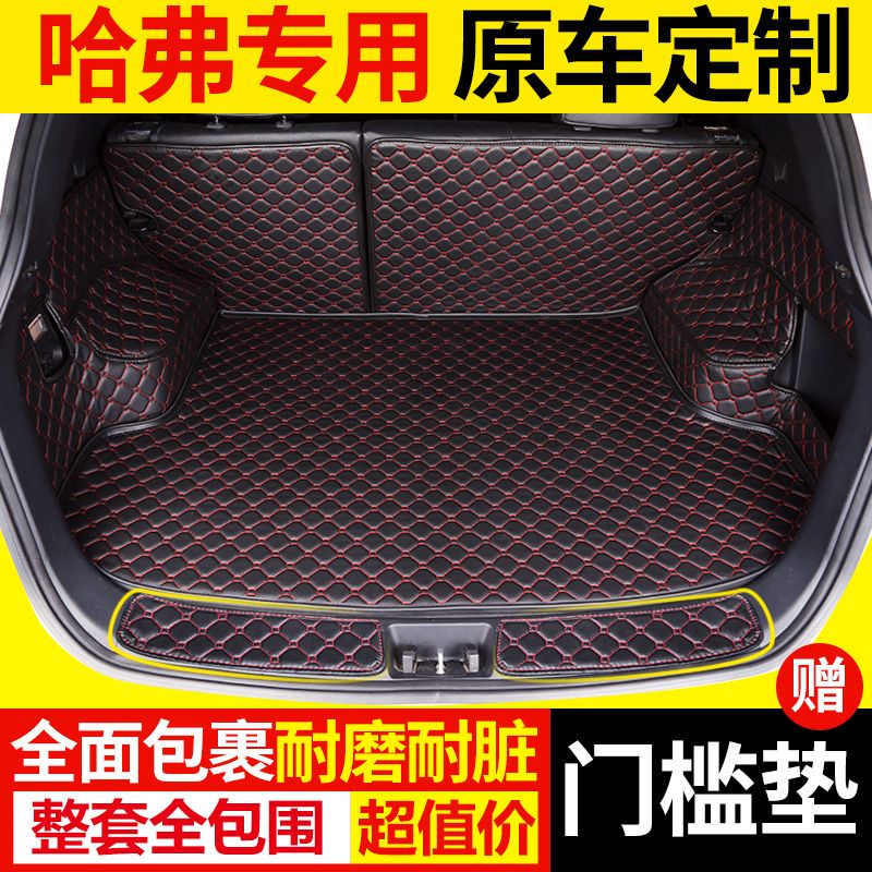 长城哈佛哈弗H2 H2S H4 H6 H7 H8 H9M6魏派VV5专用全包围后备箱垫
