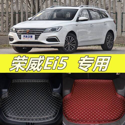 荣威EI5新能源车后备箱垫专用全包围车内改装饰后备箱尾箱垫子