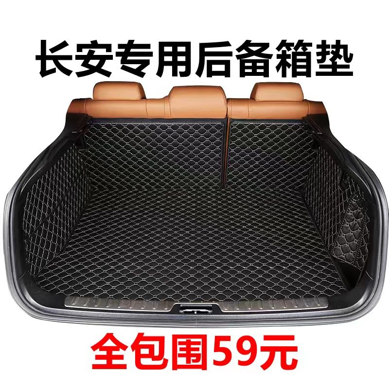 CS15CS35CS55CS75CS85CX20悦翔V3V5V7锐程CC尾箱垫后备箱垫尾箱垫