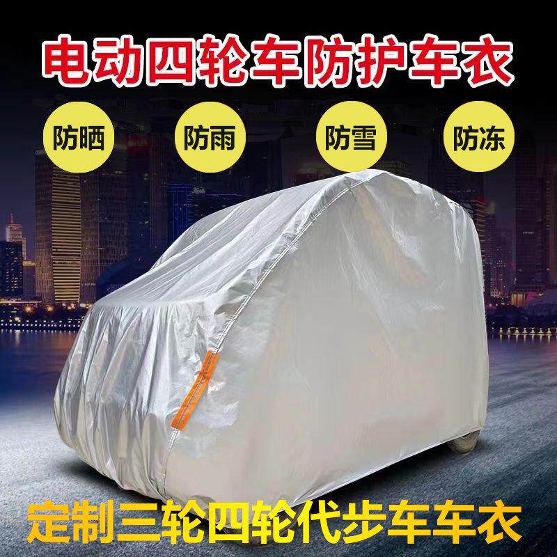 定做电动阳光龙启四轮车车罩老年代步车防雨车衣防晒防雨防雪车衣