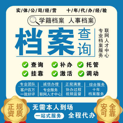 湖北省武汉襄阳荆州档案补办死档激活成人自考档案存档办事跑腿