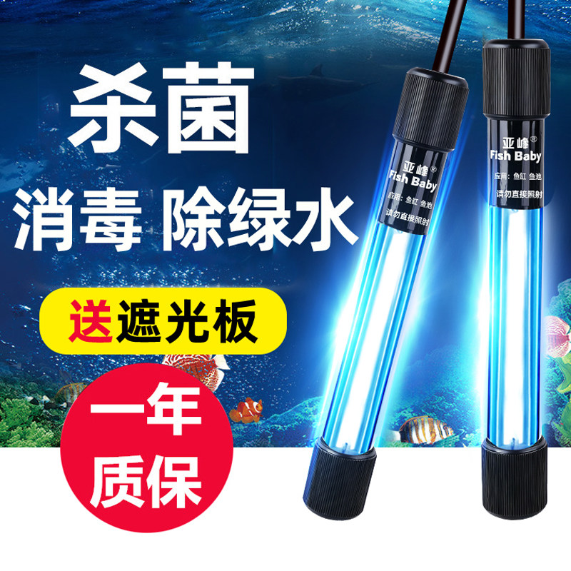 亚峰鱼缸灯UV鱼池杀菌灯鱼缸专用潜水灭菌灯紫外线消毒灯管道式器
