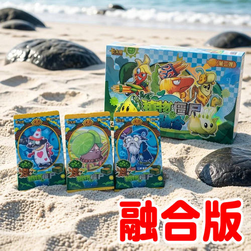 植物僵尸融合版新款植物大战僵尸卡片卡牌