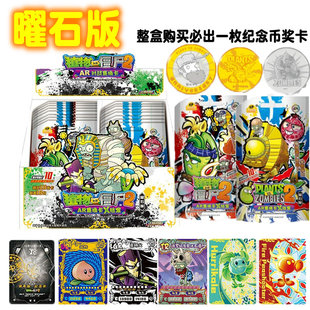 植物大战僵尸2二卡片曜石版1包10张10元整盒纪念币收集藏册AR对战